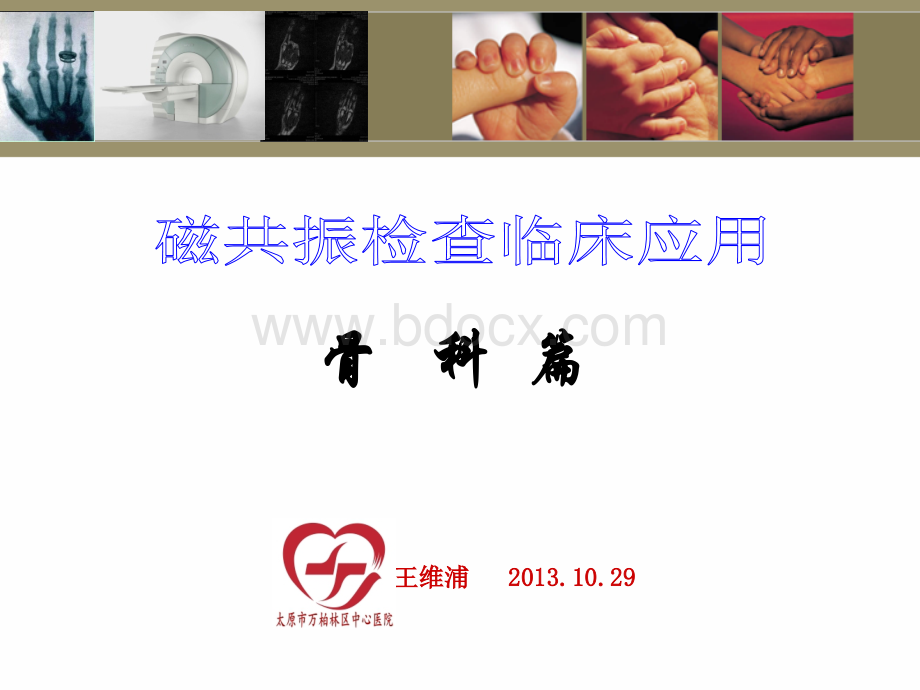 核磁共振mri骨科临床应用优质PPT.ppt