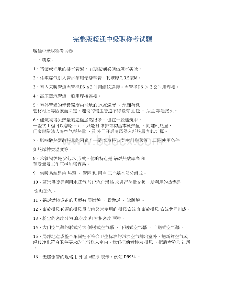 完整版暖通中级职称考试题.docx