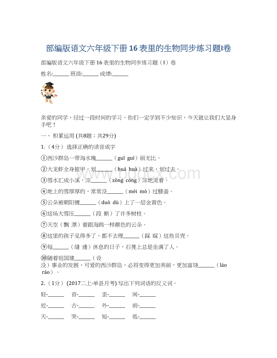 部编版语文六年级下册 16 表里的生物同步练习题I卷文档格式.docx_第1页