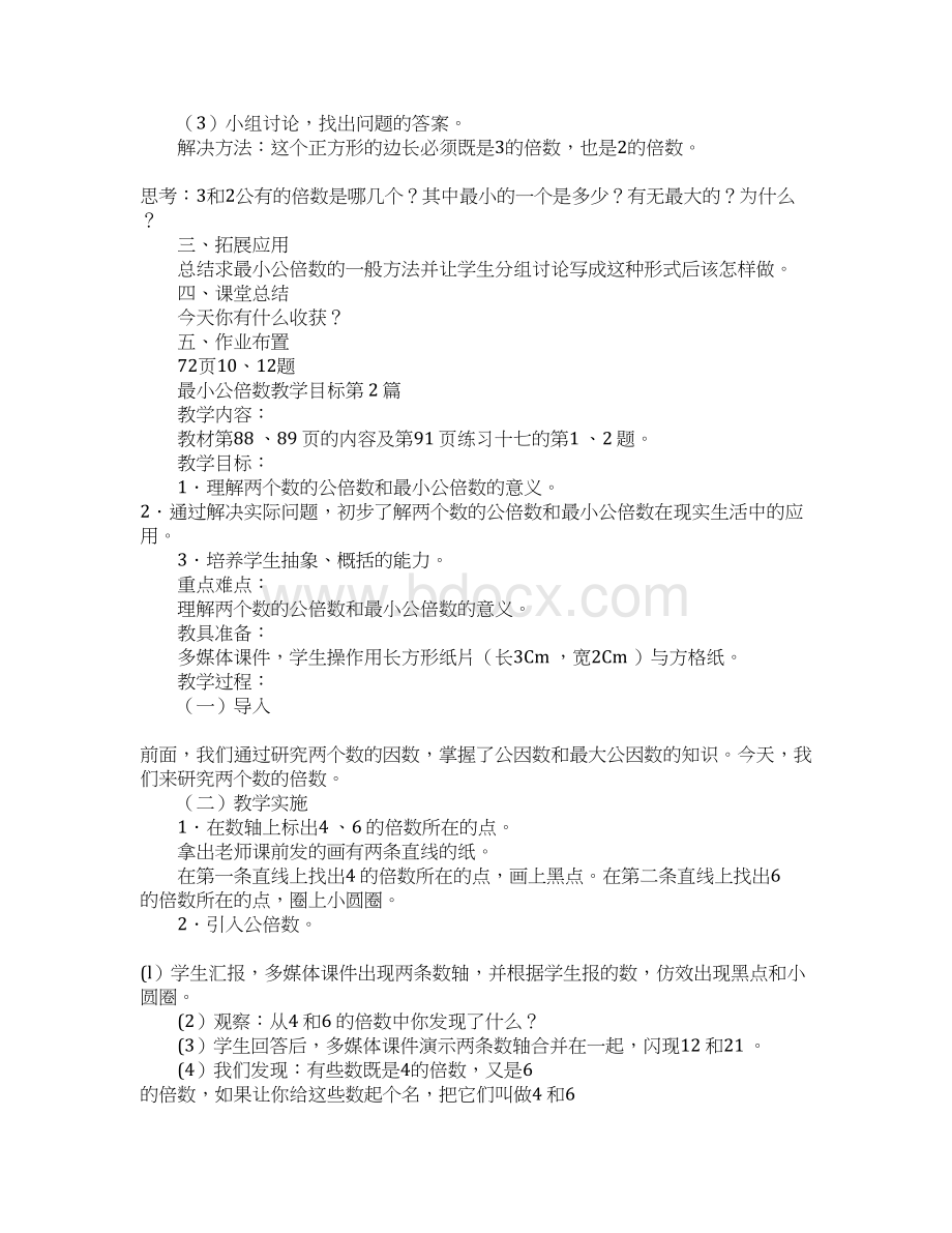 最小公倍数教学目标Word文档格式.docx_第3页