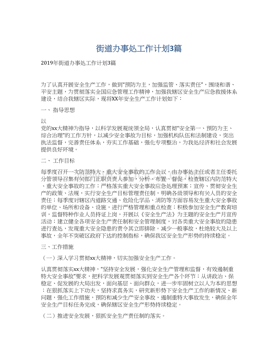 街道办事处工作计划3篇.docx