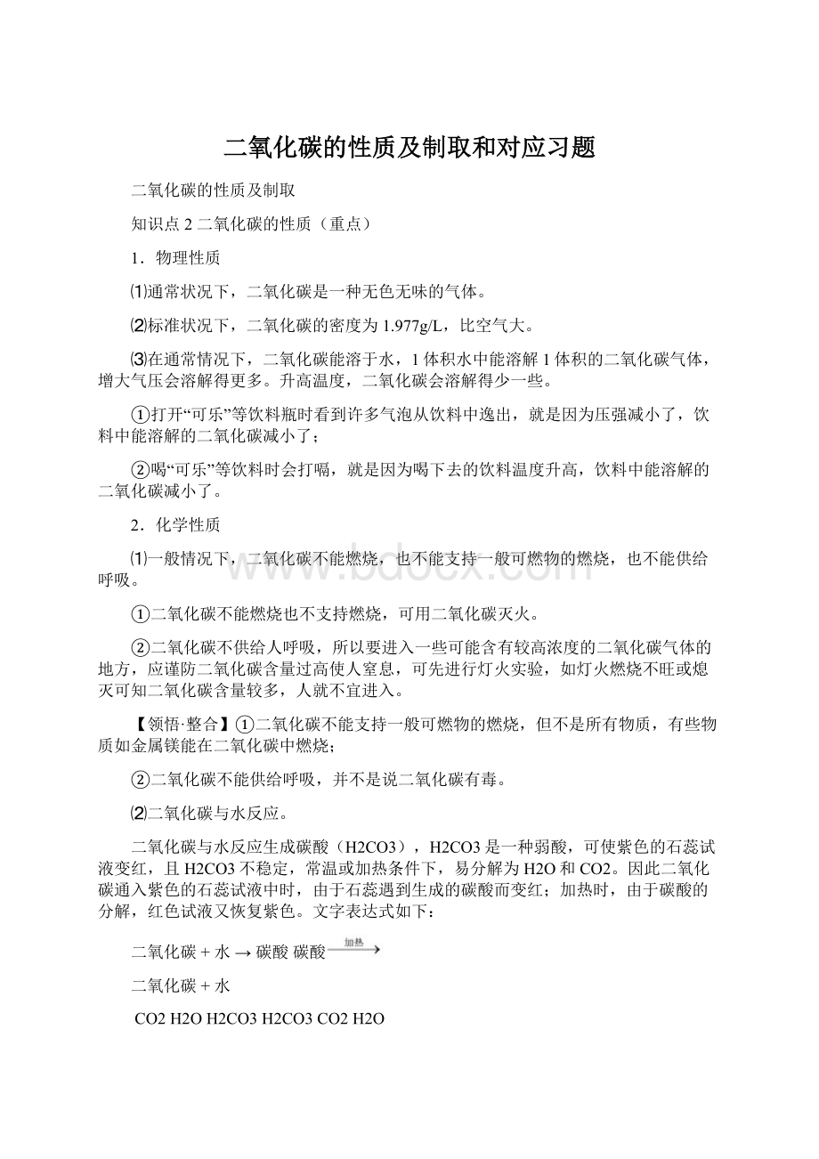 二氧化碳的性质及制取和对应习题.docx_第1页