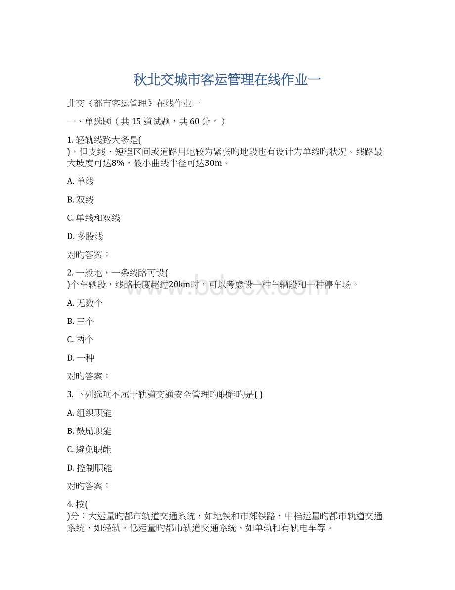 秋北交城市客运管理在线作业一Word格式文档下载.docx_第1页