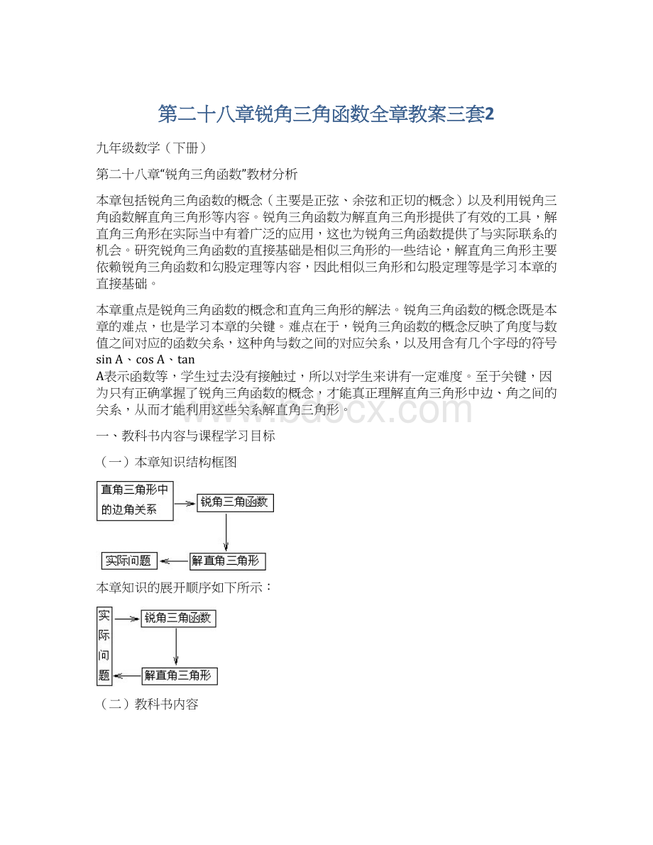 第二十八章锐角三角函数全章教案三套2Word格式.docx