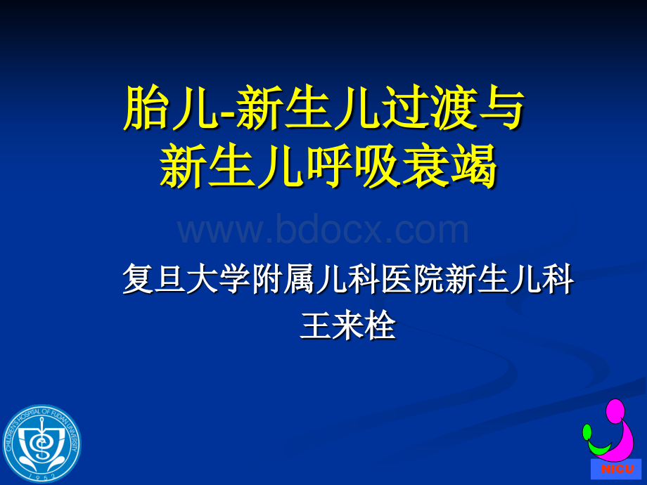 胎儿-新生儿过渡和呼吸衰竭PPT格式课件下载.ppt_第1页