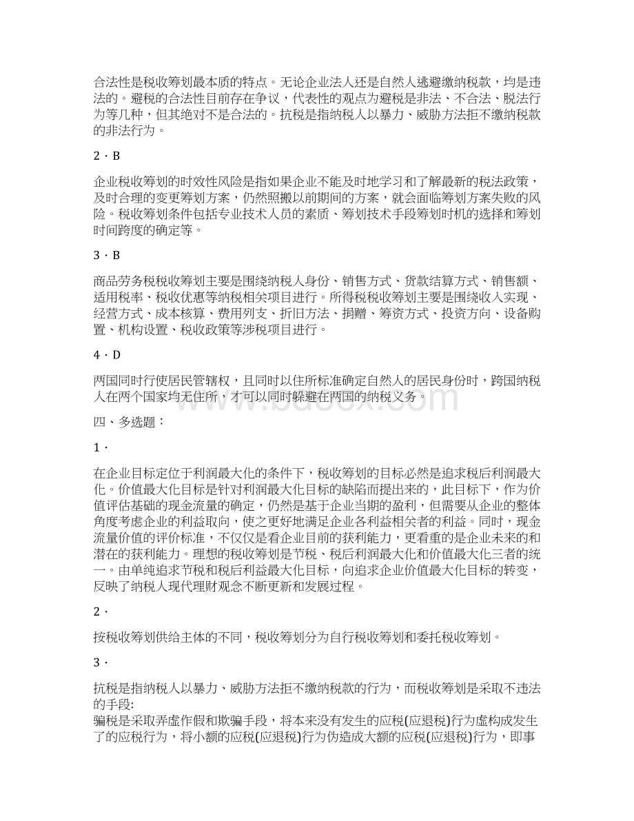 税收筹划复习复习资料.docx_第2页