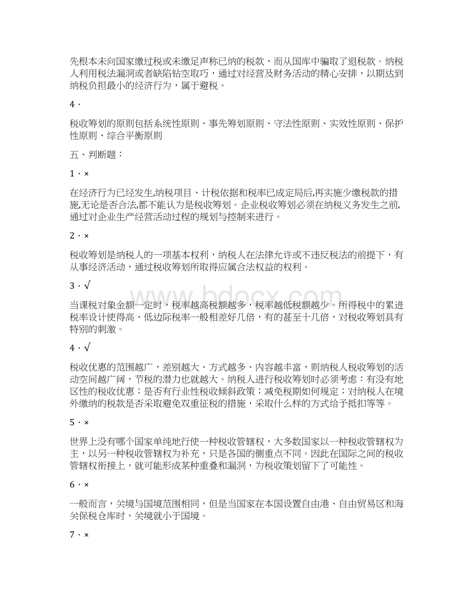 税收筹划复习复习资料.docx_第3页