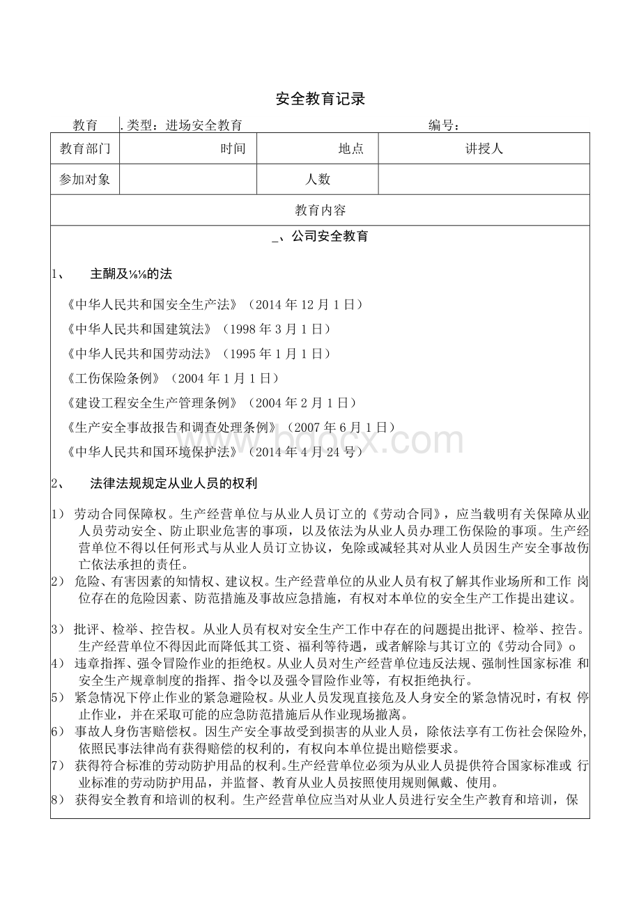 《三级安全教育模板》文档格式.docx_第1页