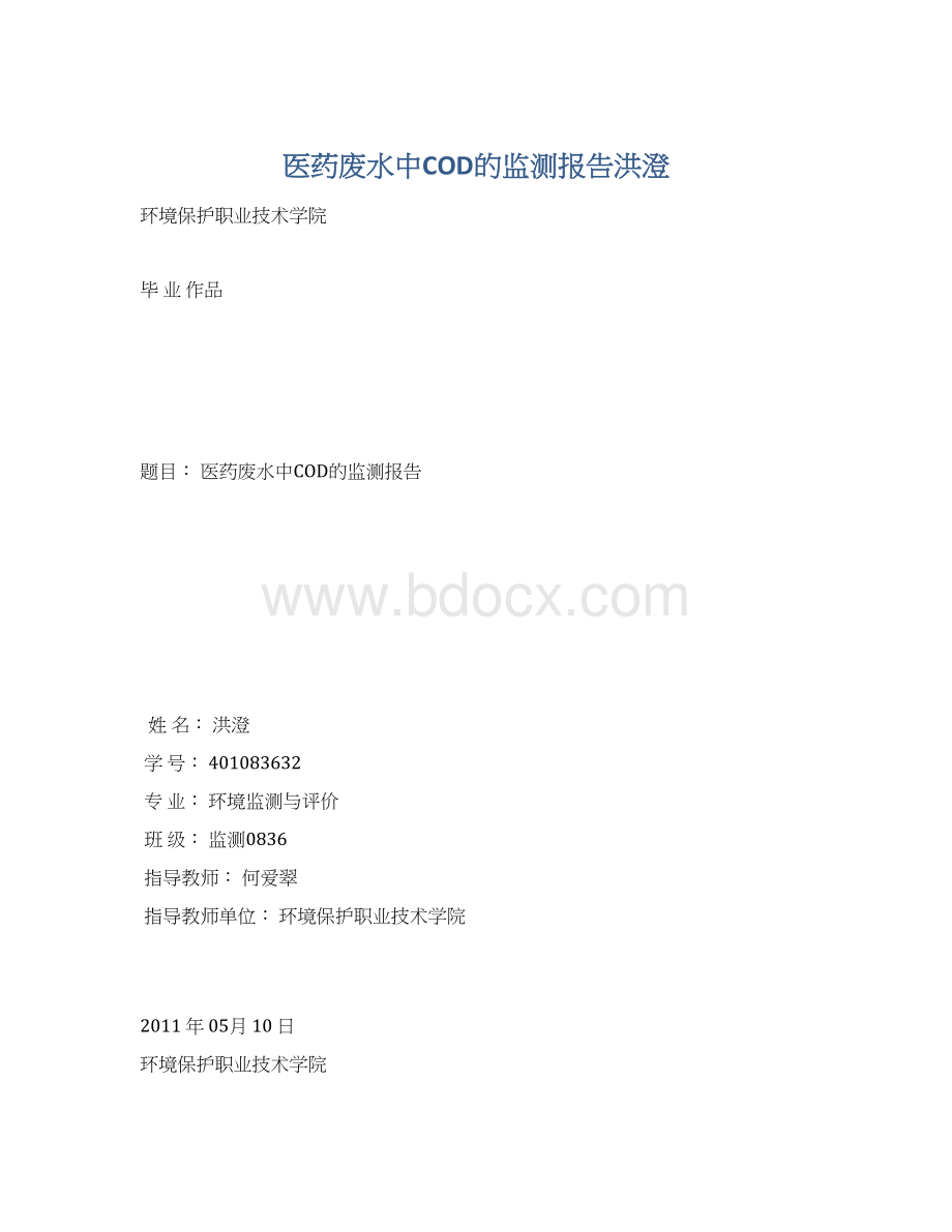 医药废水中COD的监测报告洪澄文档格式.docx