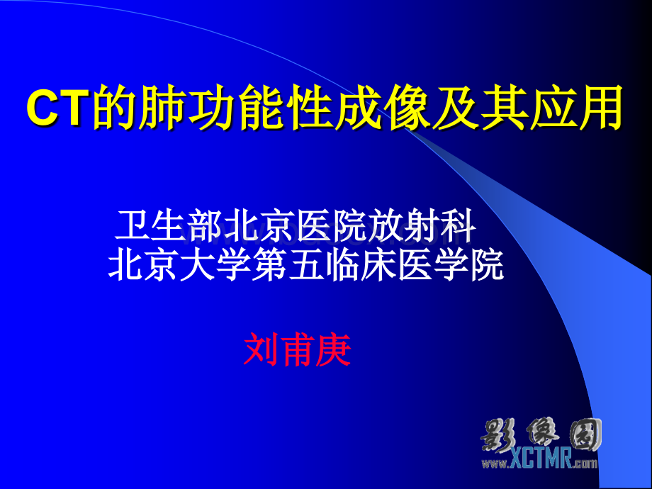 肺的CT功能性成像PPT文件格式下载.ppt_第1页