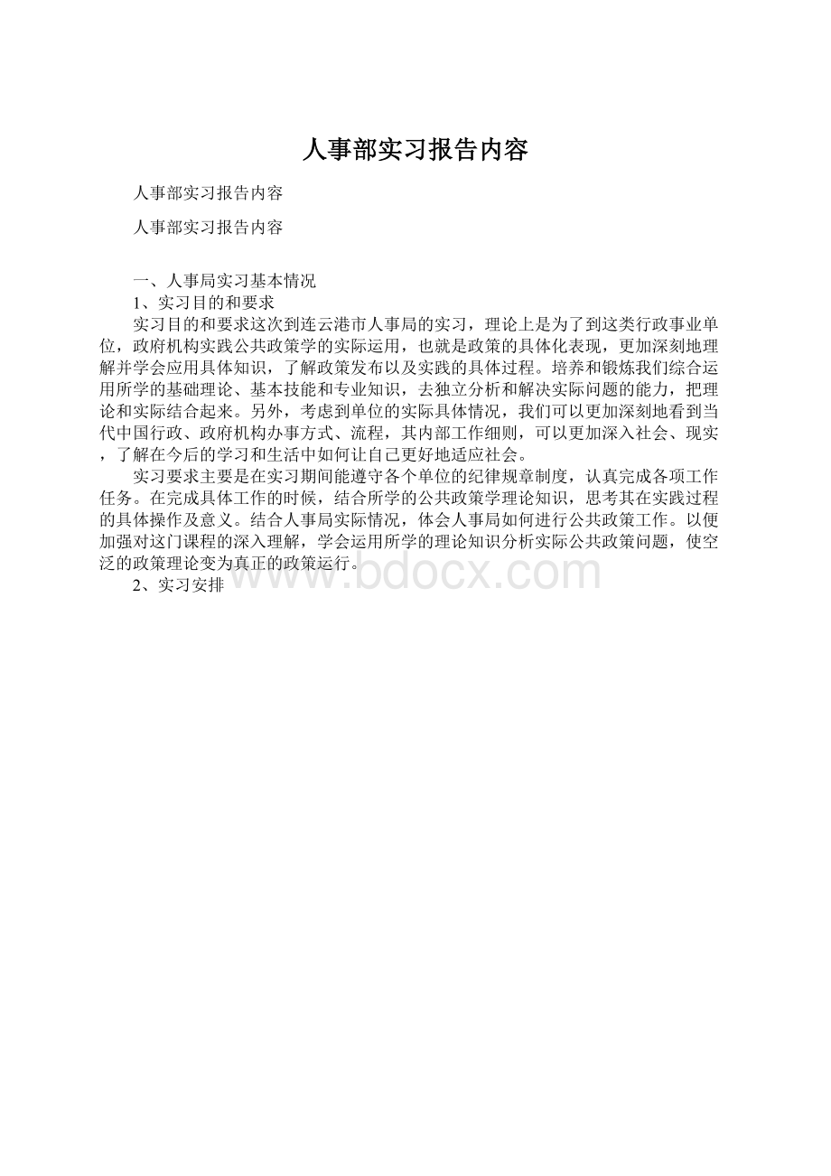 人事部实习报告内容.docx