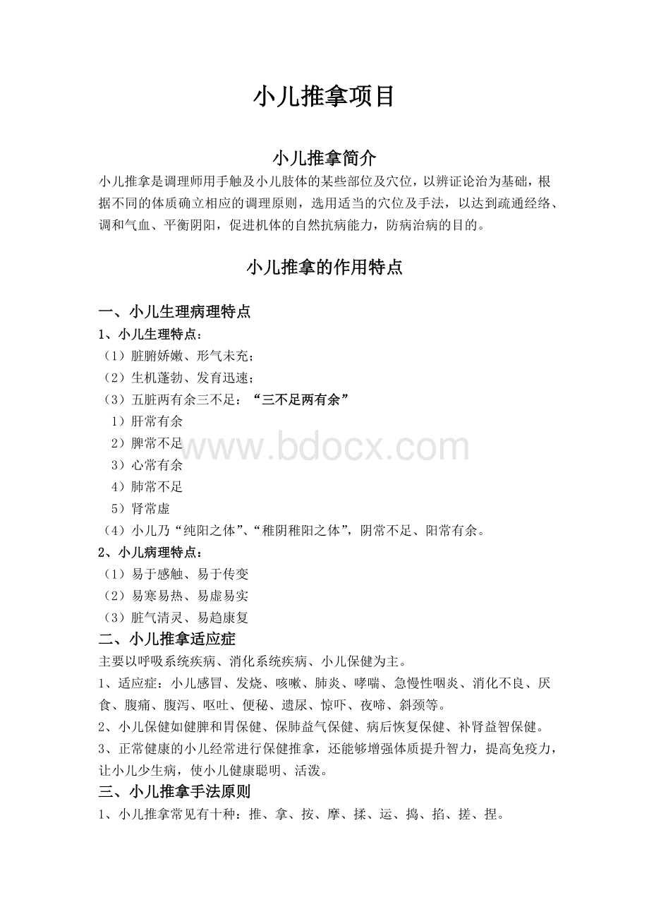 小儿推拿培训资料Word下载.docx