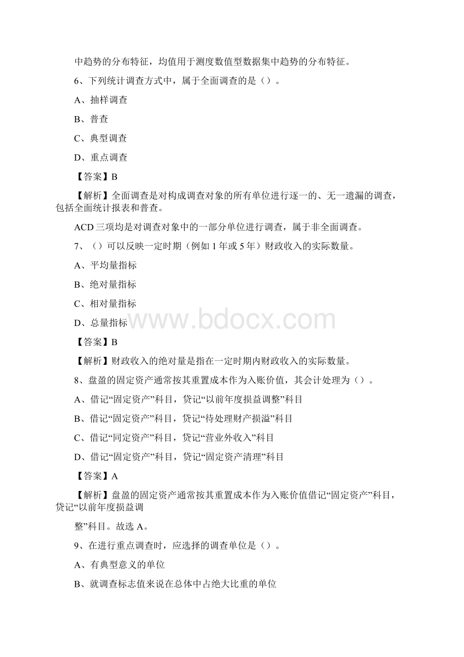 上半年长宁县事业单位招聘《财务会计知识》试题及答案Word文档下载推荐.docx_第3页