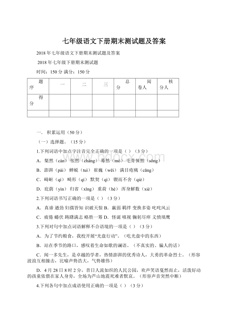 七年级语文下册期末测试题及答案Word文档格式.docx