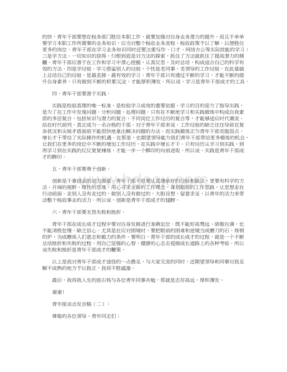 青年座谈会发言稿12篇Word文档下载推荐.docx_第2页