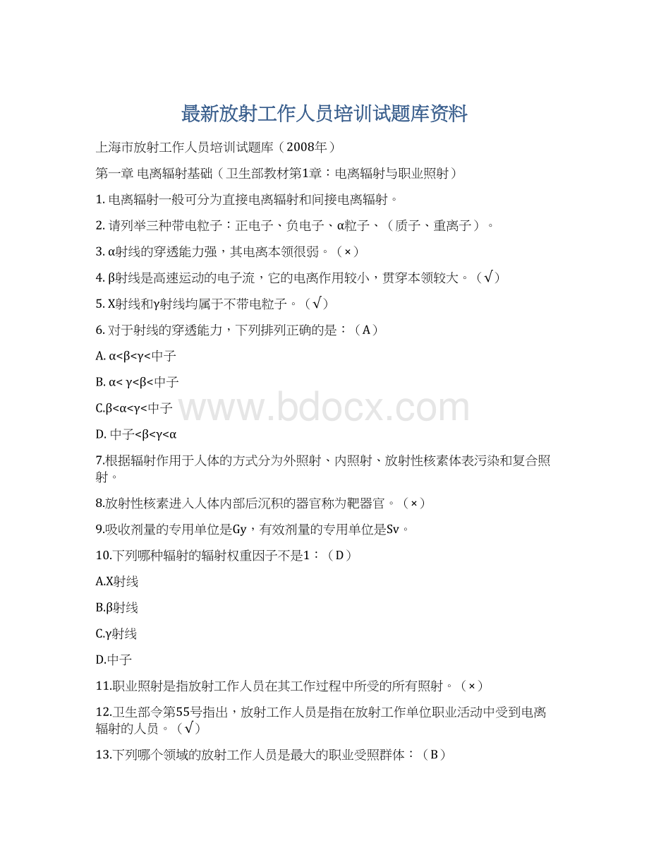 最新放射工作人员培训试题库资料.docx_第1页