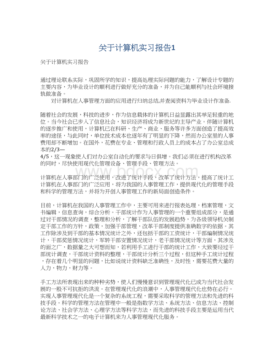 关于计算机实习报告1Word格式.docx