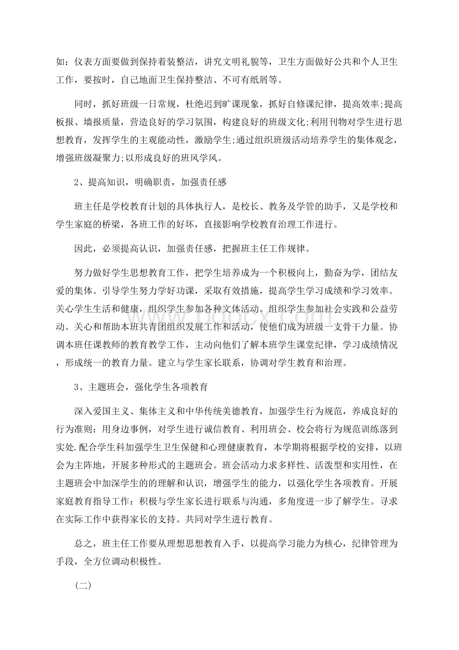 职高班主任工作计划篇Word文档下载推荐.docx_第2页