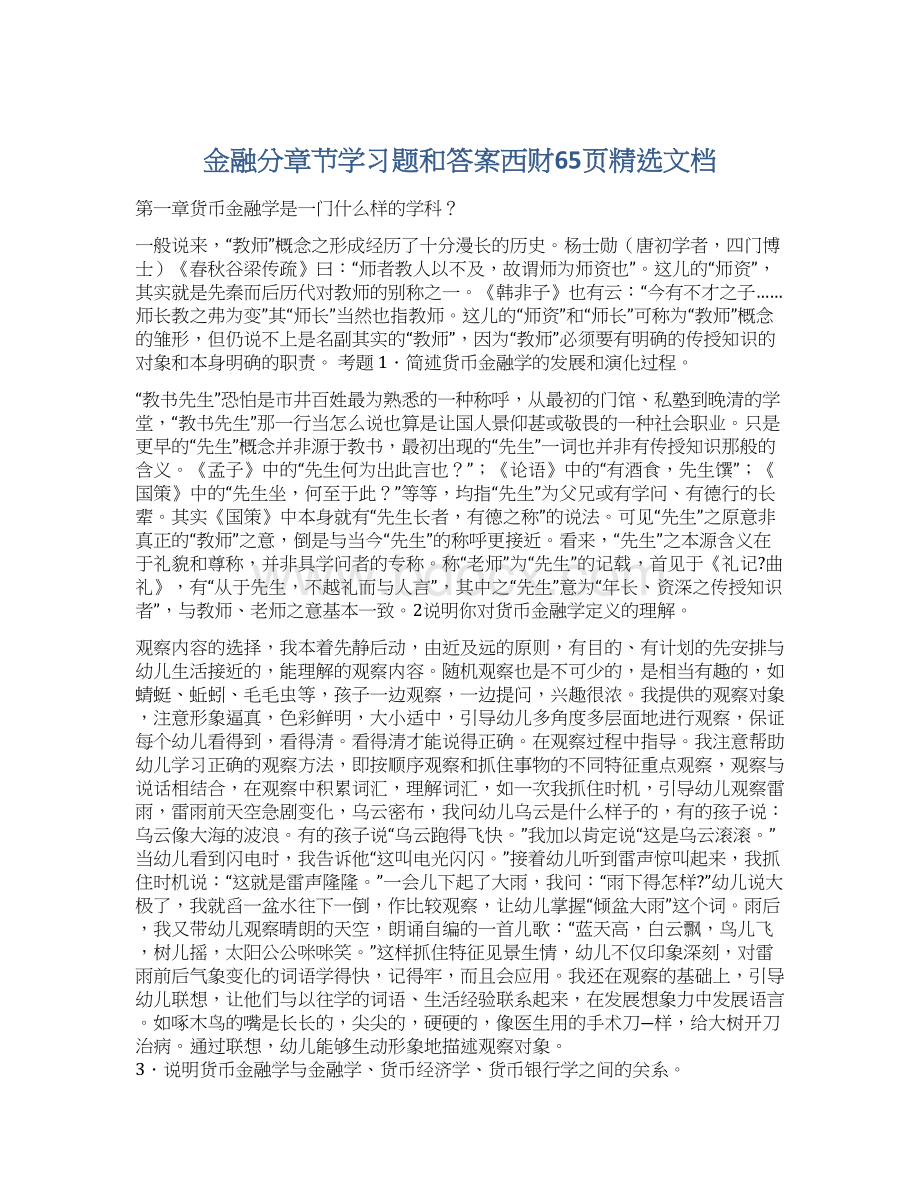 金融分章节学习题和答案西财65页精选文档.docx_第1页