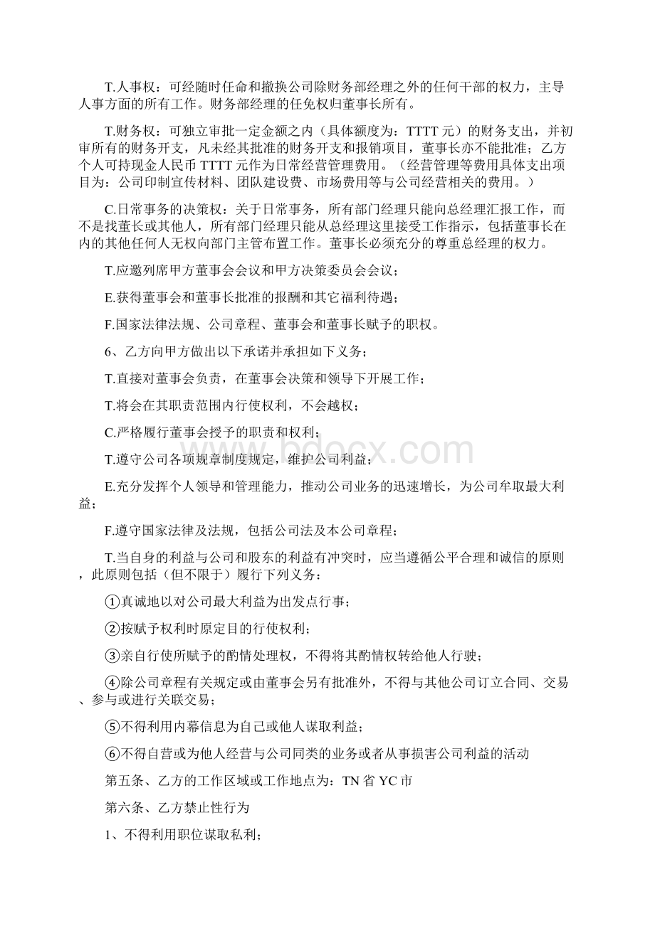 五优文特大型上市集团高层管理人员聘任协议书Word文件下载.docx_第3页