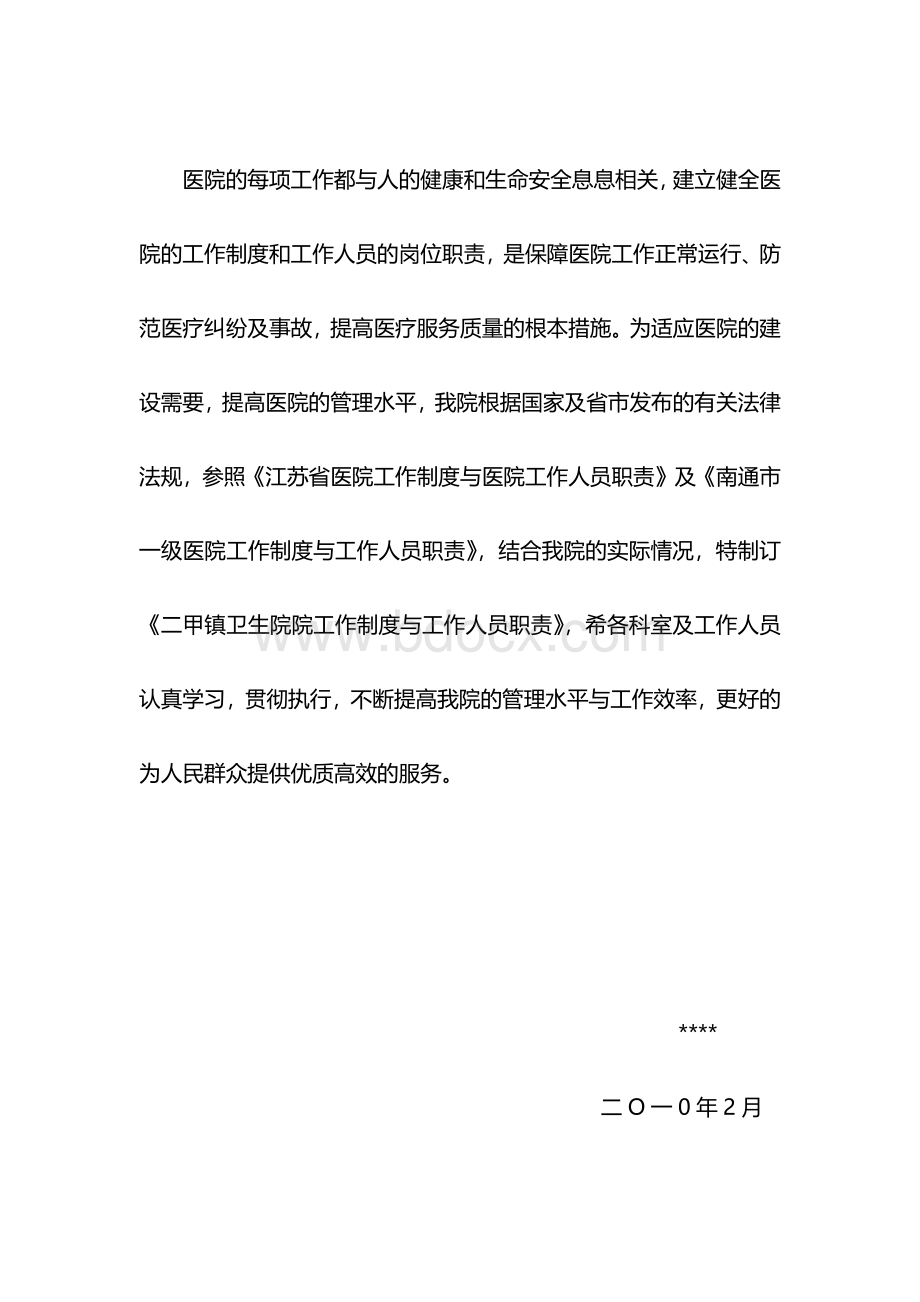 医院规章制度工作制度岗位职责汇编手册Word下载.docx_第2页