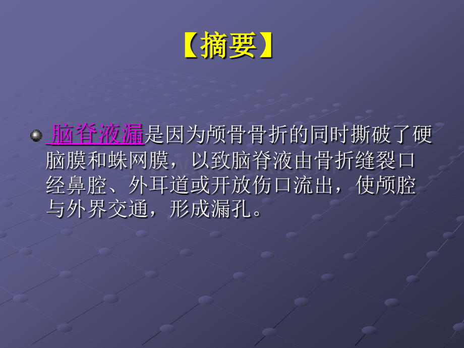 脑脊液漏的护理及健康教育_精品文档PPT格式课件下载.ppt_第2页