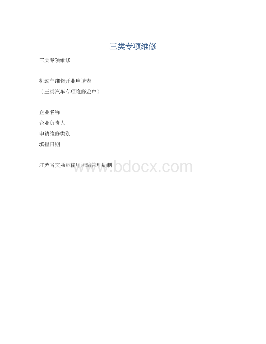 三类专项维修Word下载.docx_第1页