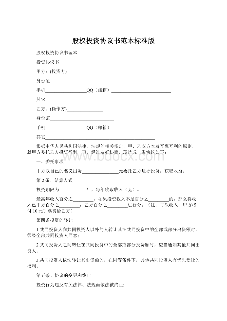 股权投资协议书范本标准版Word格式.docx_第1页