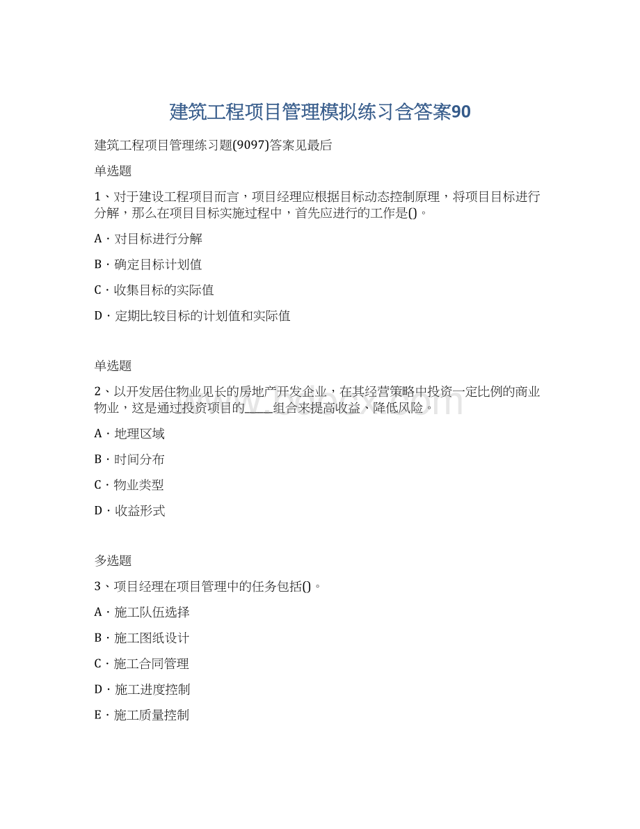 建筑工程项目管理模拟练习含答案90Word下载.docx_第1页