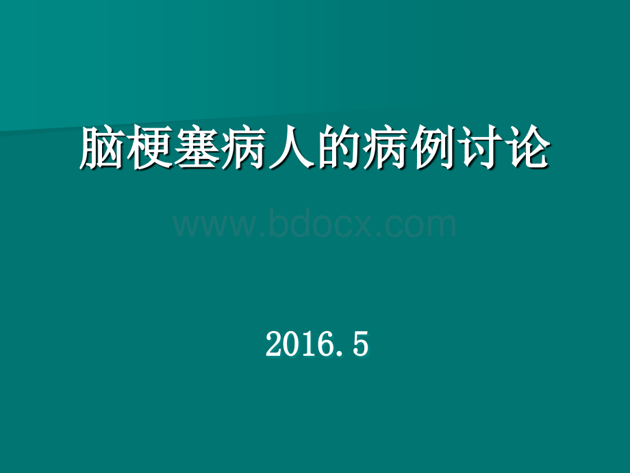 脑梗塞病例讨论PPT课件下载推荐.ppt