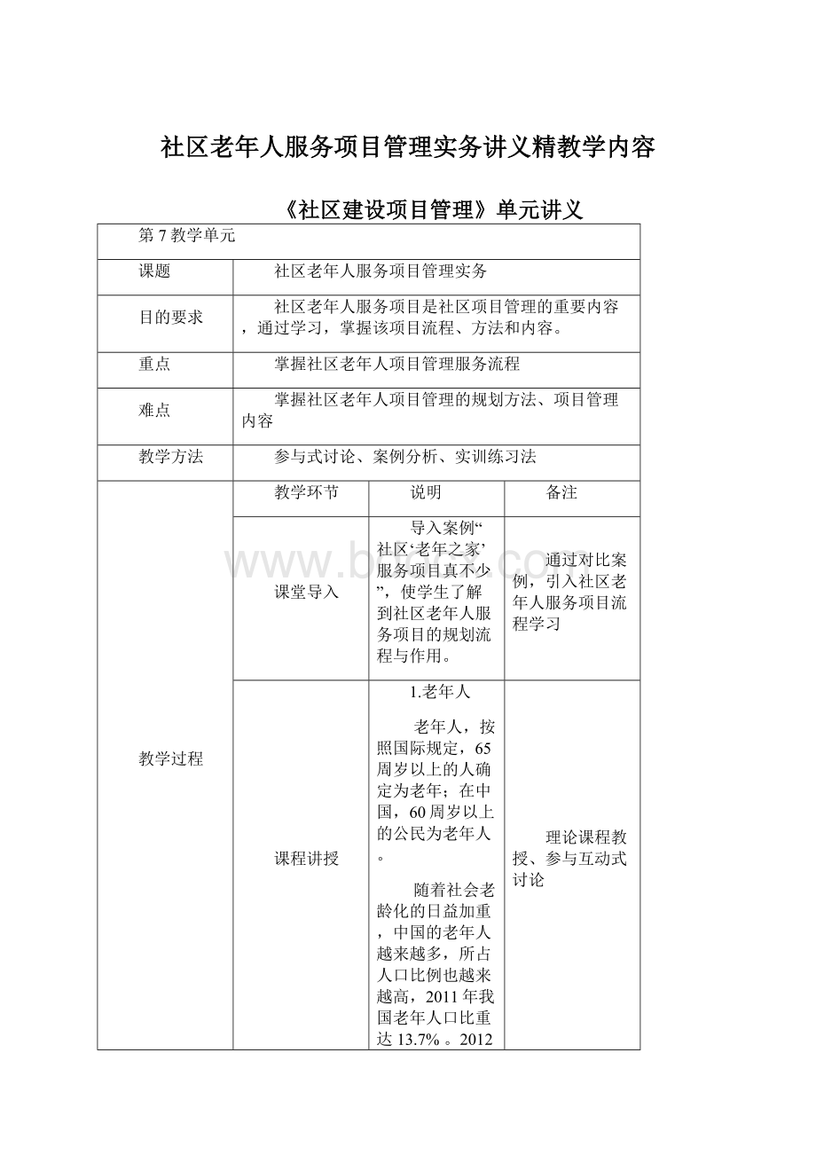 社区老年人服务项目管理实务讲义精教学内容.docx_第1页