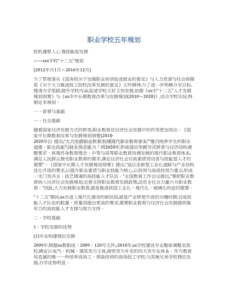 职业学校五年规划.docx