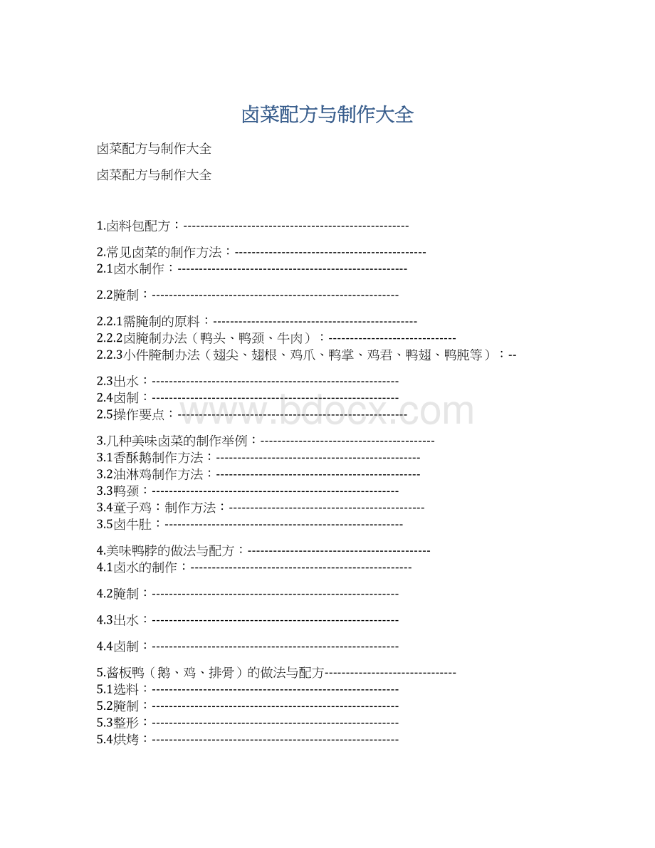 卤菜配方与制作大全Word文档格式.docx_第1页