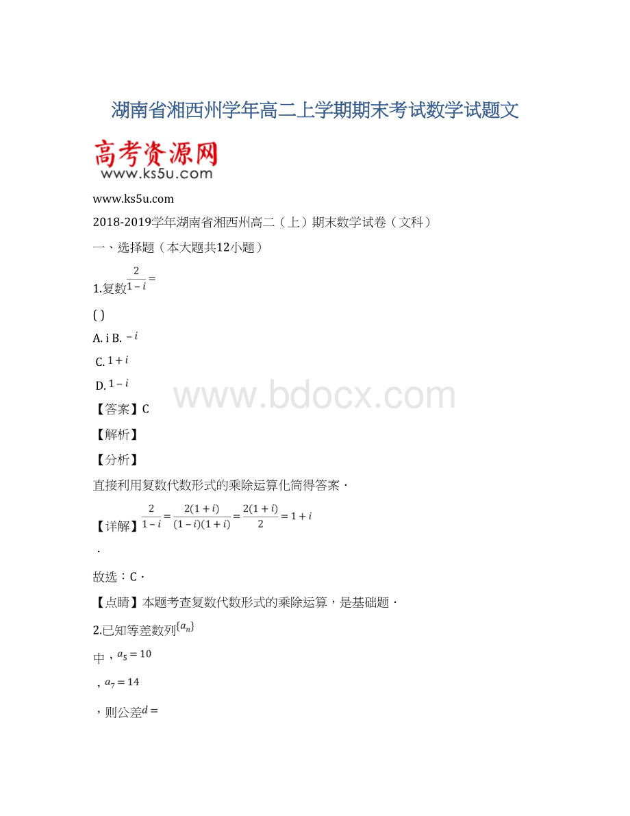 湖南省湘西州学年高二上学期期末考试数学试题文Word格式文档下载.docx