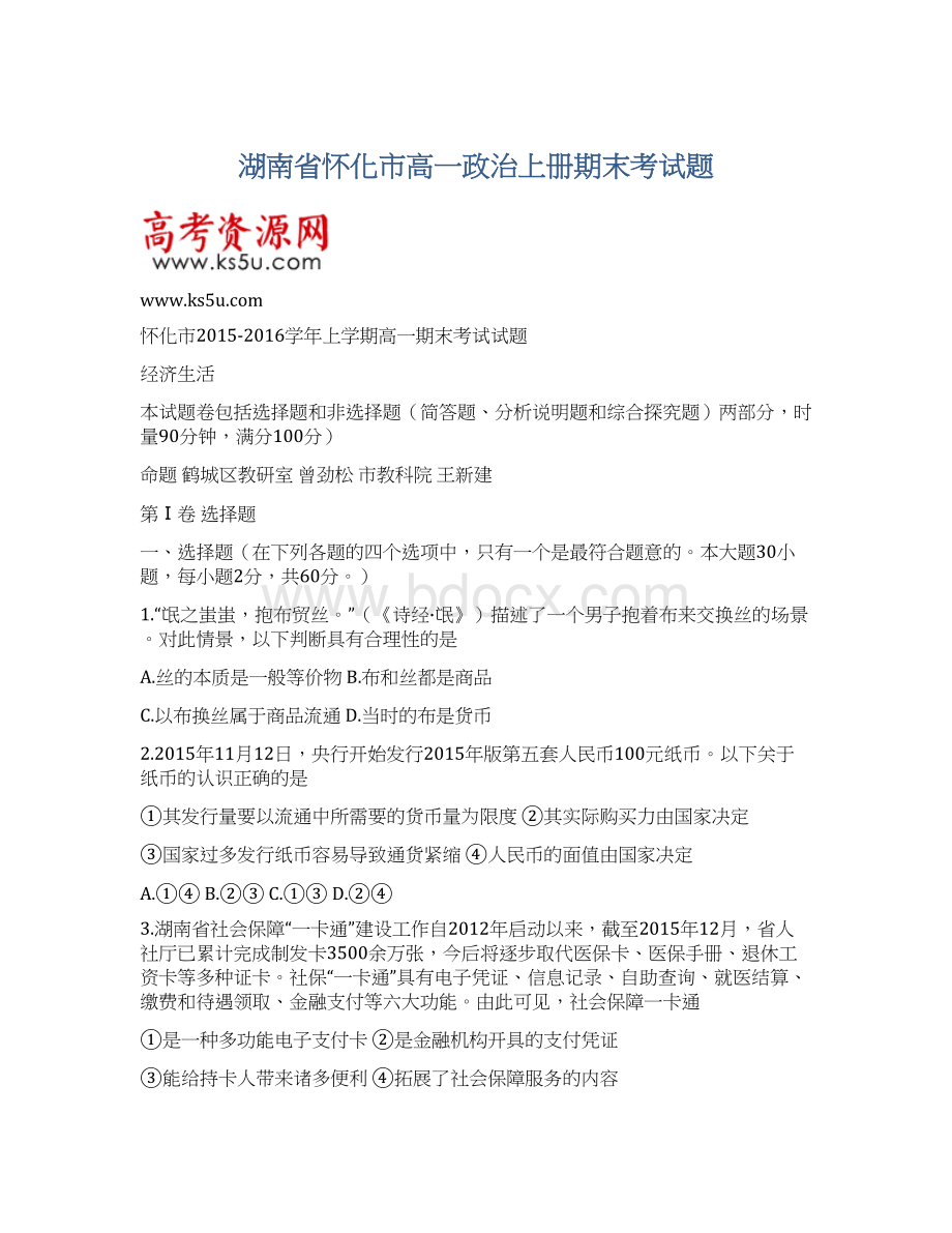 湖南省怀化市高一政治上册期末考试题Word格式.docx_第1页