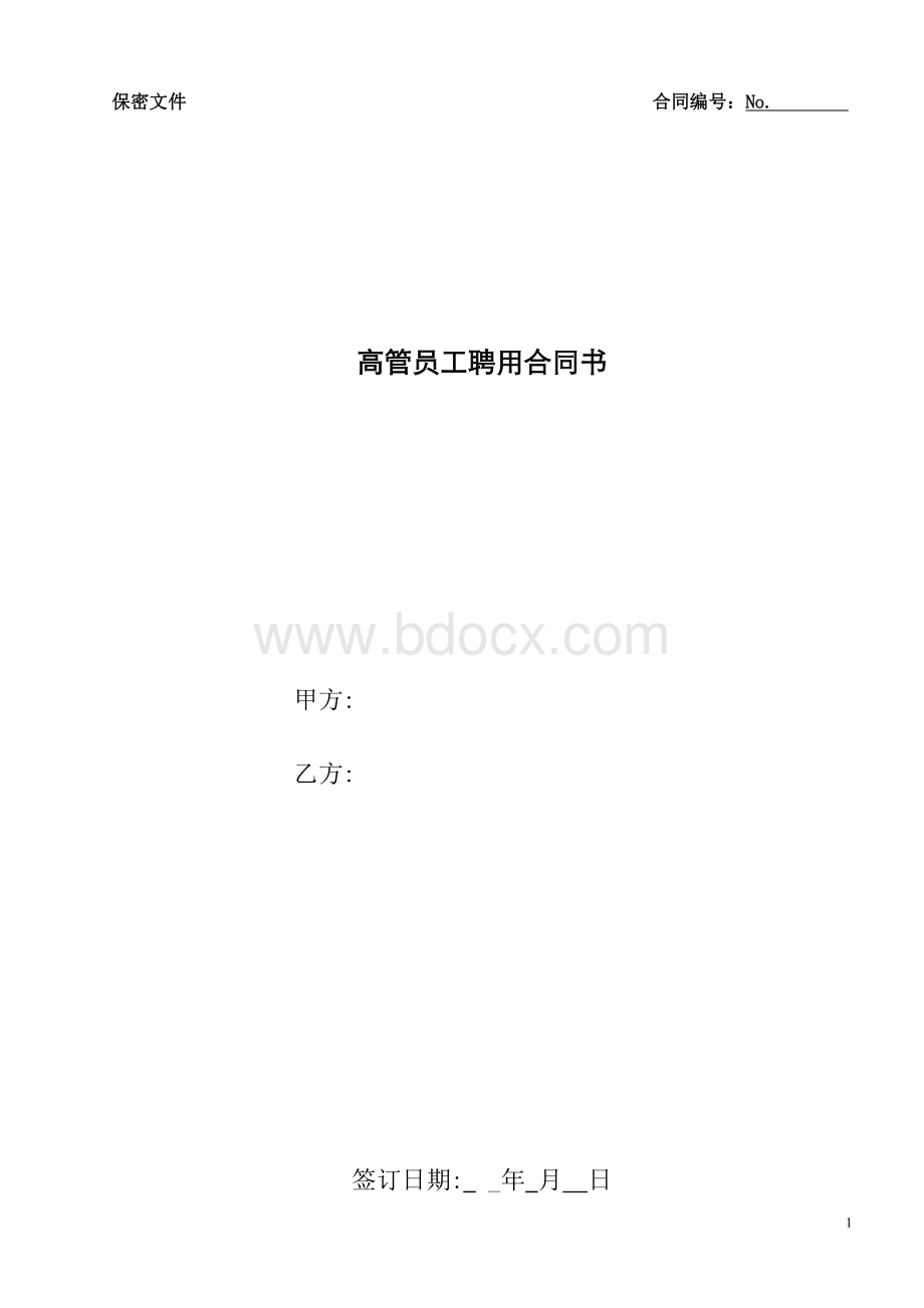 高管员工合同通用版--.doc