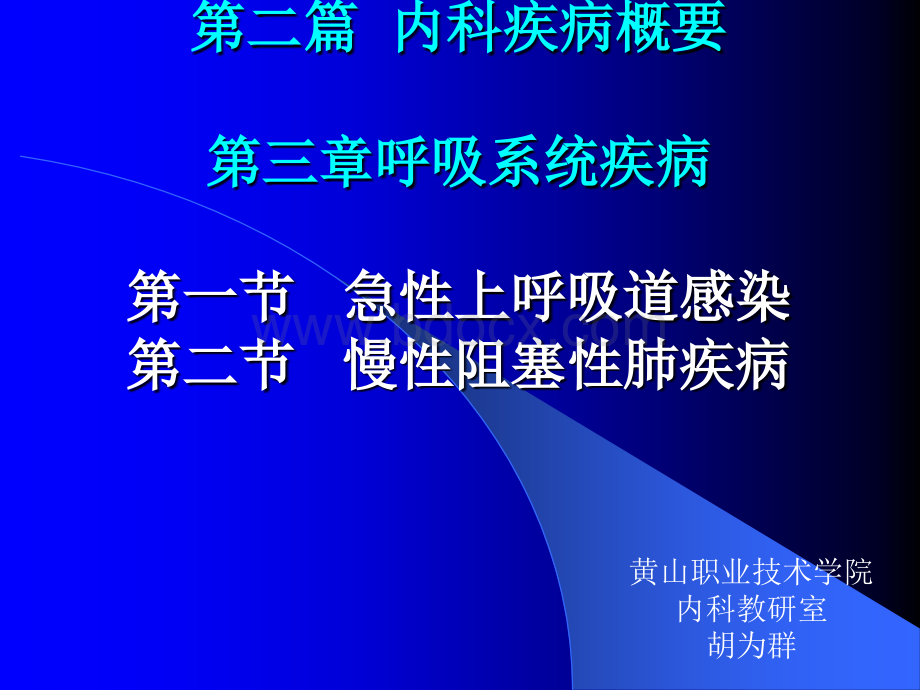 临床医学概要9上感COPDPPT文件格式下载.ppt_第1页