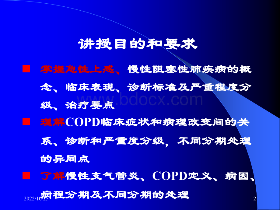 临床医学概要9上感COPDPPT文件格式下载.ppt_第2页