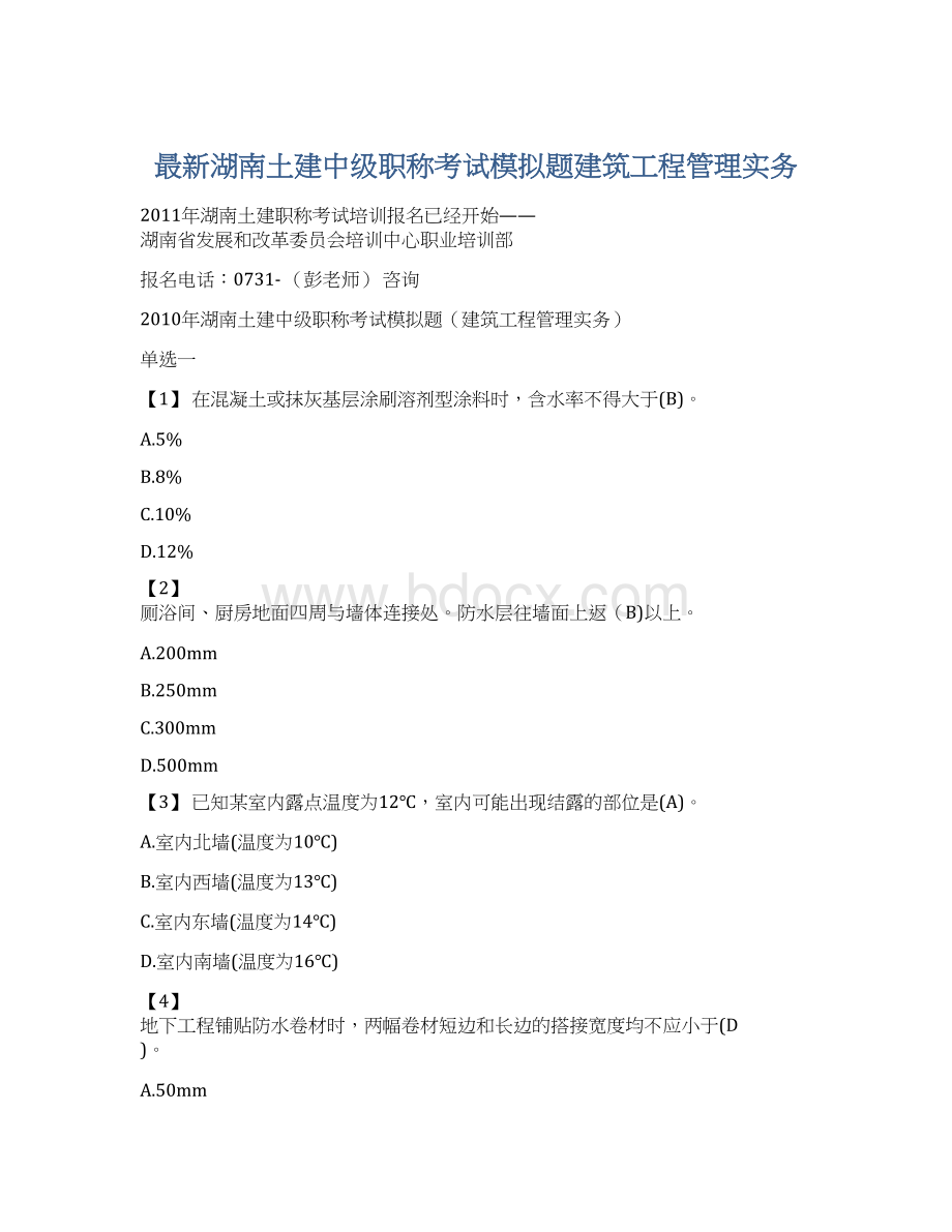 最新湖南土建中级职称考试模拟题建筑工程管理实务.docx_第1页