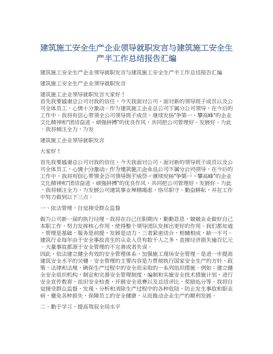 建筑施工安全生产企业领导就职发言与建筑施工安全生产半工作总结报告汇编文档格式.docx_第1页