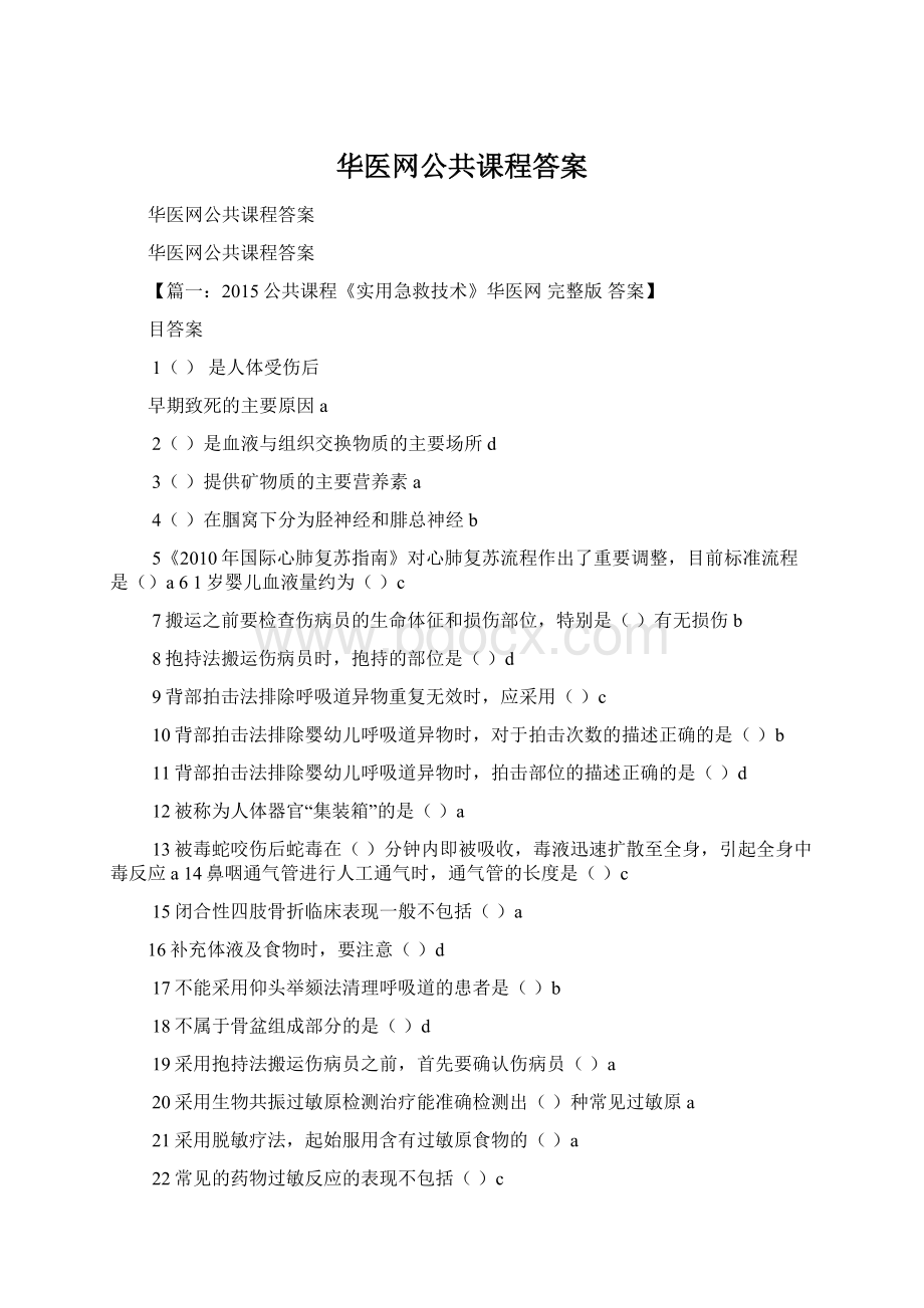 华医网公共课程答案.docx_第1页