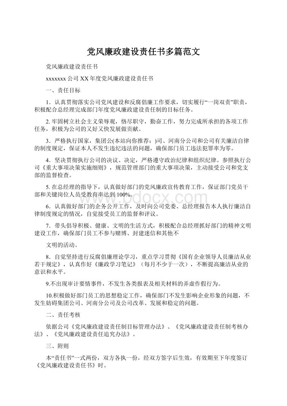 党风廉政建设责任书多篇范文Word格式文档下载.docx_第1页