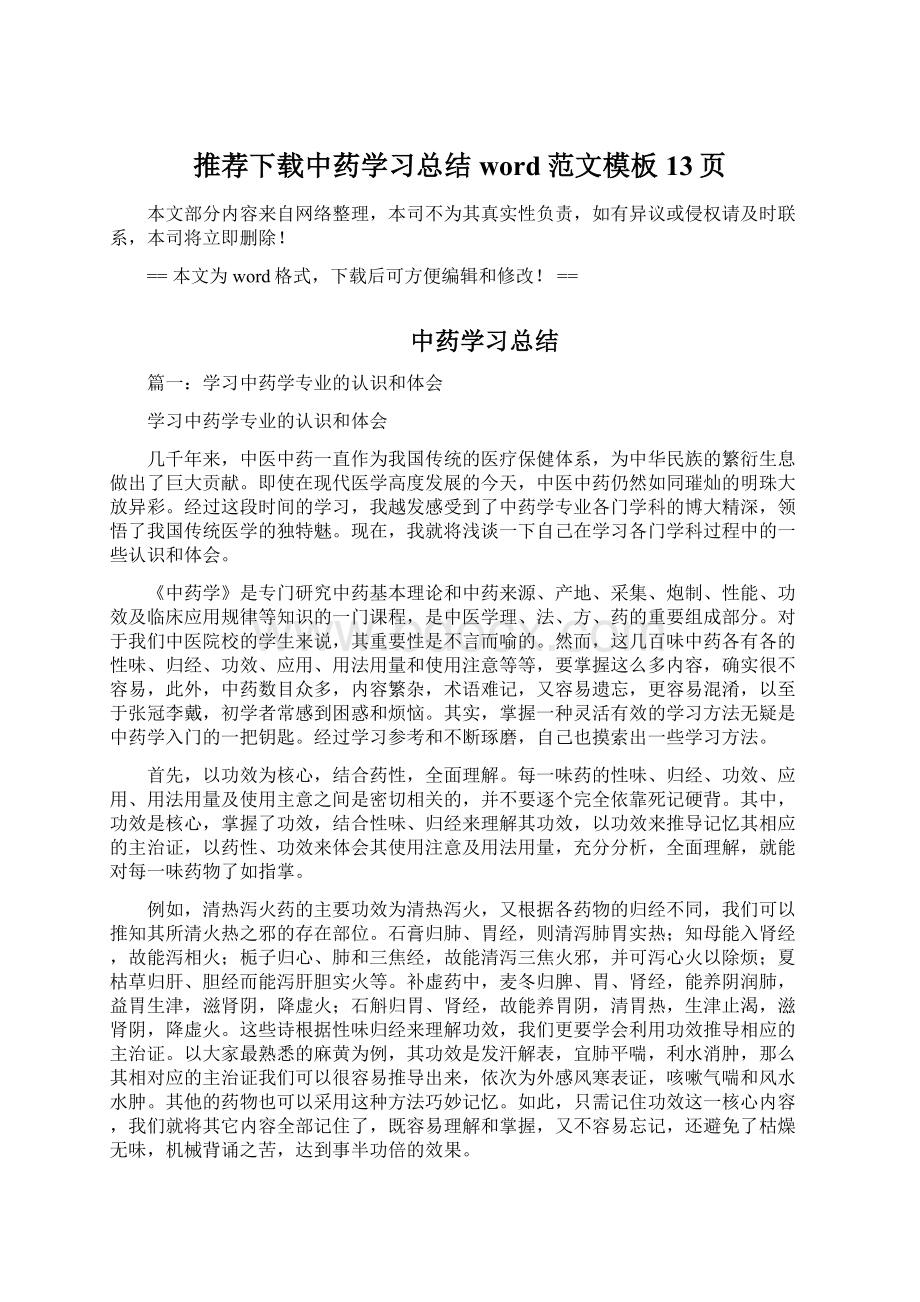 推荐下载中药学习总结word范文模板 13页.docx_第1页