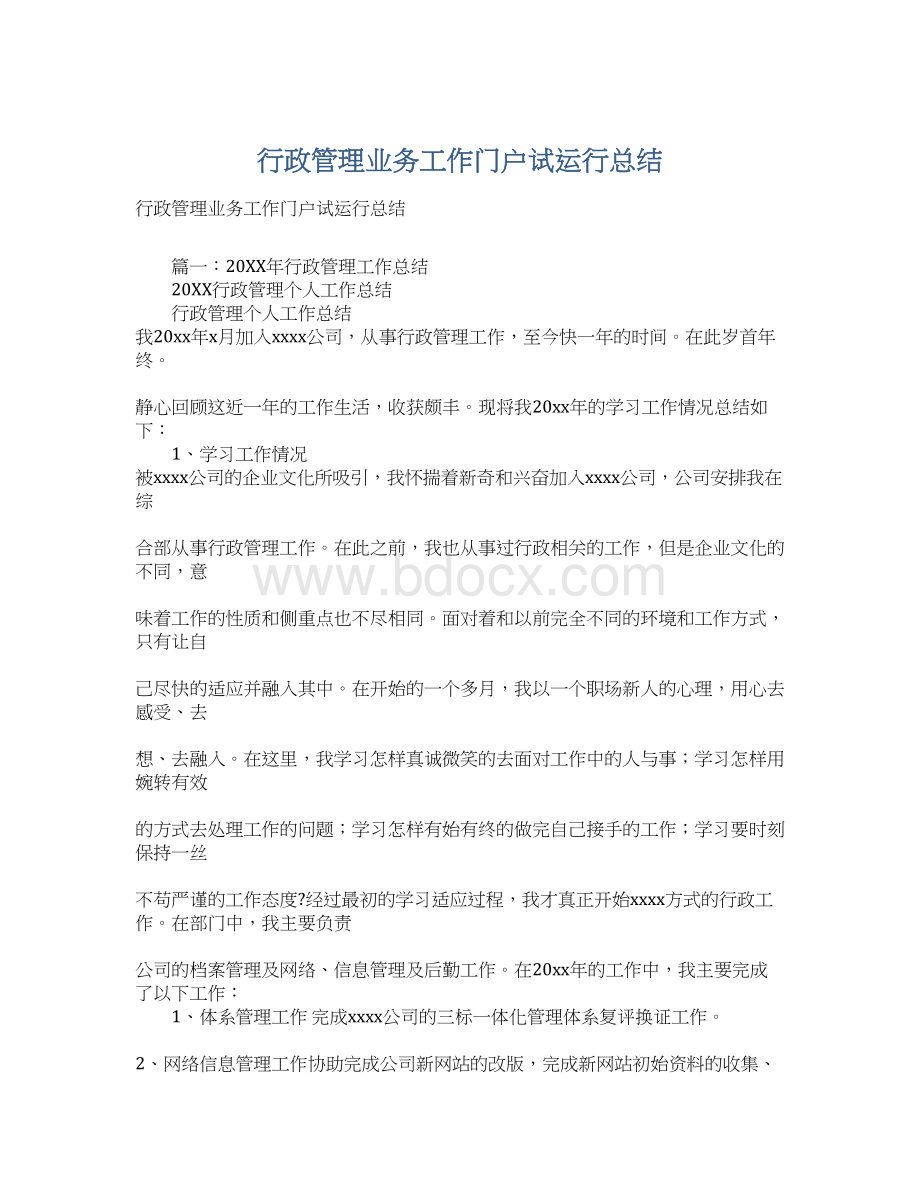 行政管理业务工作门户试运行总结.docx