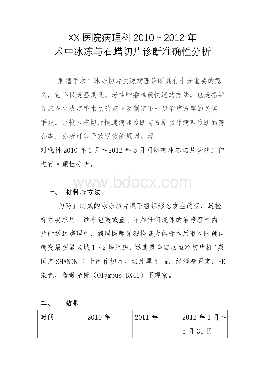 术中冰冻与石蜡切片诊断准确性分析_精品文档.doc