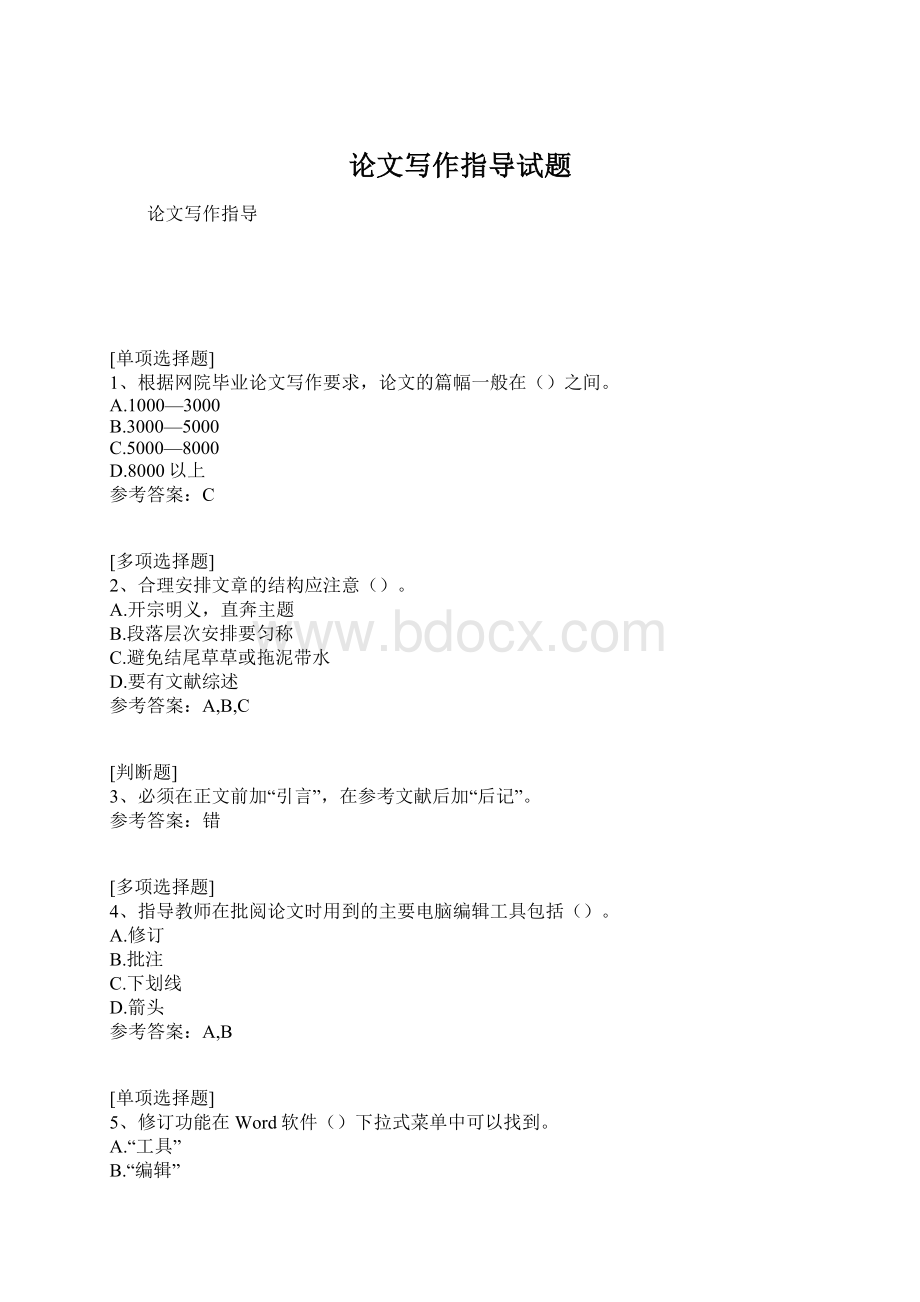 论文写作指导试题Word文件下载.docx