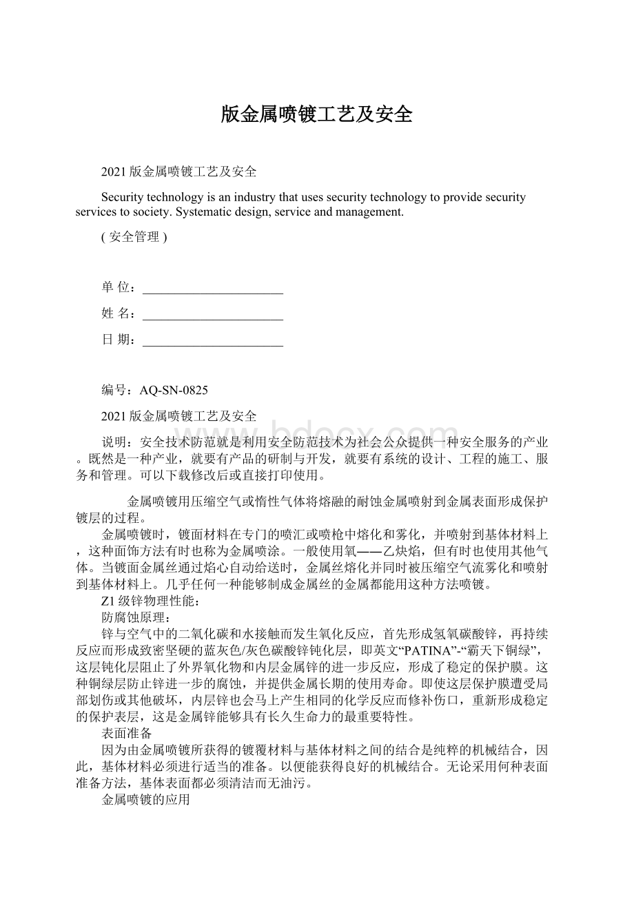 版金属喷镀工艺及安全Word格式文档下载.docx_第1页