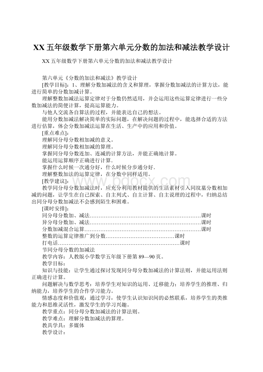 XX五年级数学下册第六单元分数的加法和减法教学设计.docx