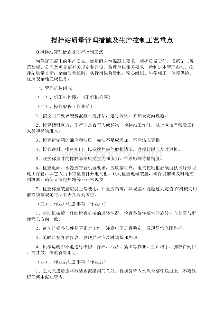 搅拌站质量管理措施及生产控制工艺重点.docx