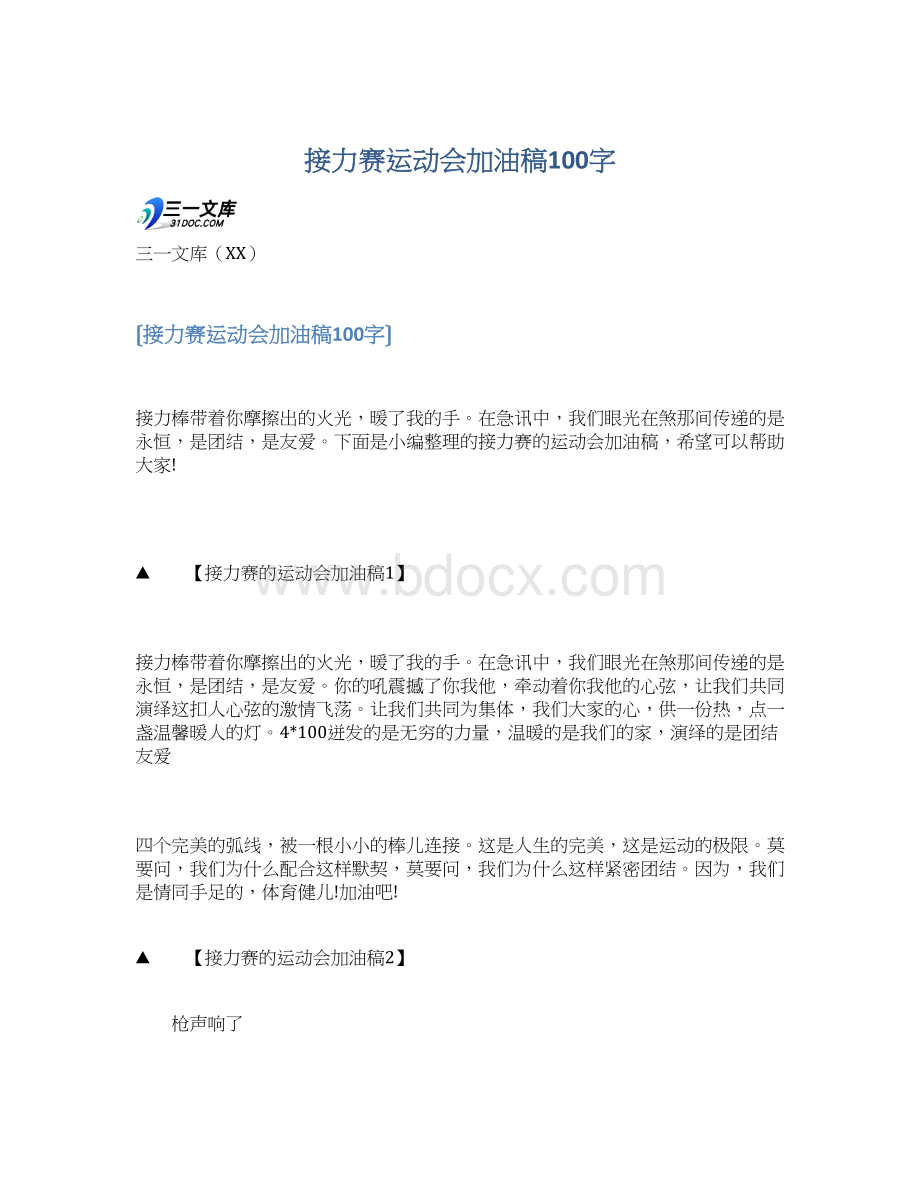 接力赛运动会加油稿100字Word文档格式.docx